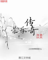 荣乐传奇