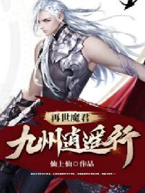 再世魔君：九州逍遥行