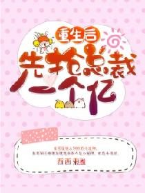 重生后先抢总裁一个亿