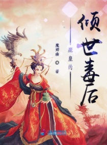 魔皇的倾世毒后