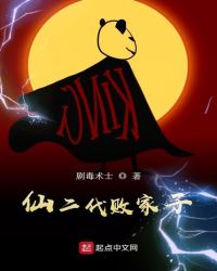 仙二代败家子