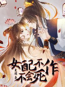 女配不作不会死