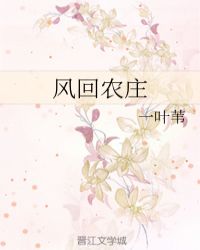 风回农庄