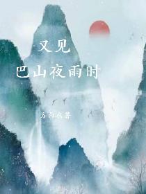 又见巴山夜雨时