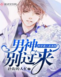 快穿遇上怂系统，男神别过来！