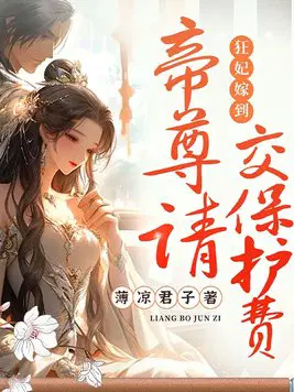 狂妃嫁到，帝尊请交保护费
