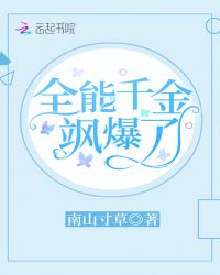 全能千金飒爆了