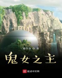 鬼女之主