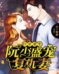 巨星重生：阮少盛宠复仇妻