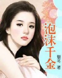 泡沫千金