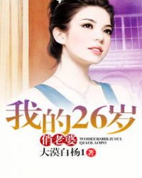 我的26岁俏老婆