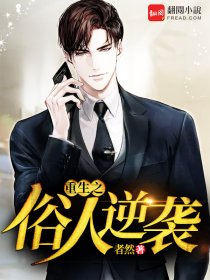 重生之俗人逆袭