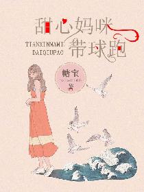 甜心妈咪带球跑