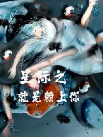 星际之就是懒上你