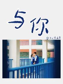 与你