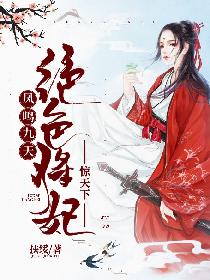 凤鸣九天：绝色将妃惊天下