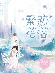 繁花悲落