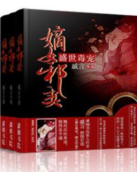 盛世毒宠：嫡女邪妻