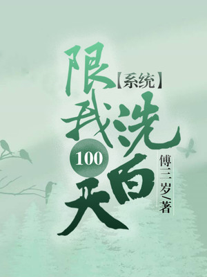 系统限我100天洗白