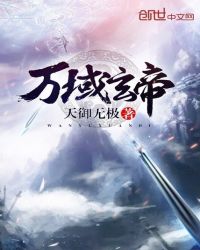 万域玄帝