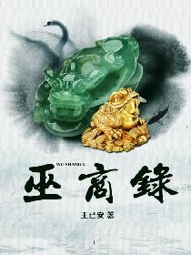 巫商录
