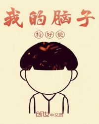 我的脑子特好使