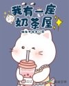 我有一座奶茶屋