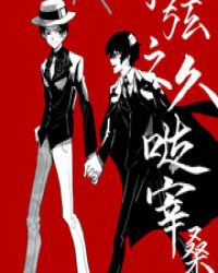 [综]下弦之六哒宰桑
