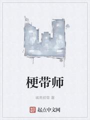 梗带师