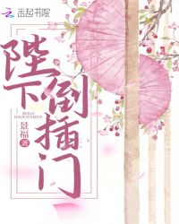 陛下倒插门