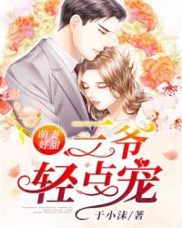 萌妻好甜三爷轻点宠