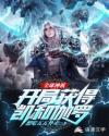 全球神祇：开局获得凯和伽罗