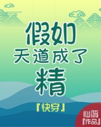 假如天道成了精[快穿]