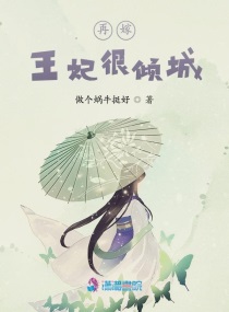 再嫁王妃很倾城