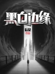 黑白边缘