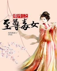 重生之至尊毒女