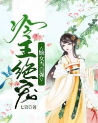 冷王绝宠嫡女当自强