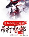三国：开局闪电五连鞭，吊打督邮