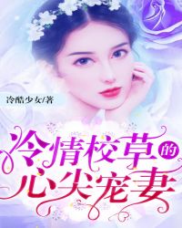 冷情校草的心尖宠妻