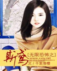 无限恐怖之斯鸢