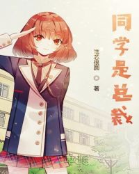 同学是总裁