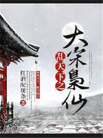 乱天下之大宋枭仙