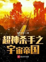 超神杀手之宇宙帝国