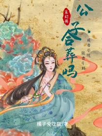 公子，合葬吗
