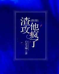 渣攻他疯了［快穿］