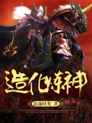 造化炼神