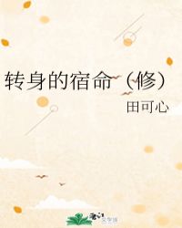 转身的宿命（修）