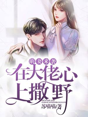 萌妻来袭：在大佬心上撒野