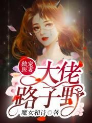 独宠医妻：大佬路子野