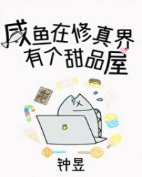 咸鱼修仙有点闲